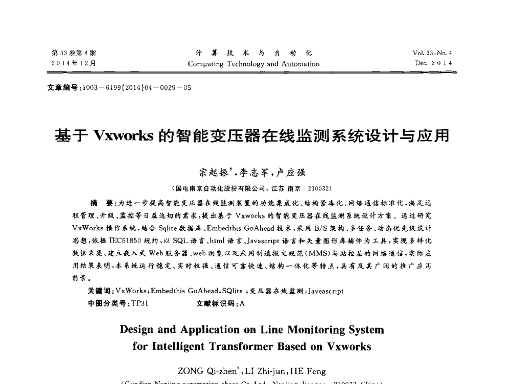 基于Vxworks的智能变压器在线监测系统设计与应用 - 中南六省(区)自动化学会第32届学术年会