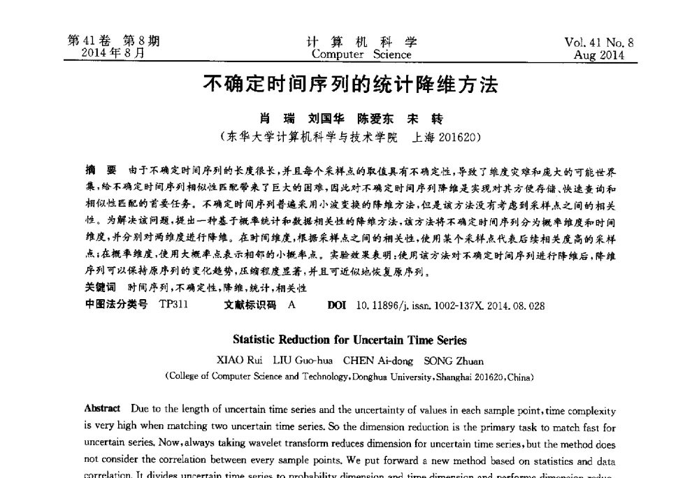 不确定时间序列的统计降维方法 - 2013年全国理论计算机科学学术年会