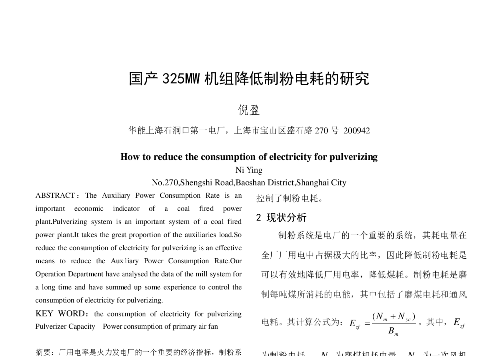 国产325MW机组降低制粉电耗的研究 - 中国电机工程学会清洁高效发电技术协作网2014年会