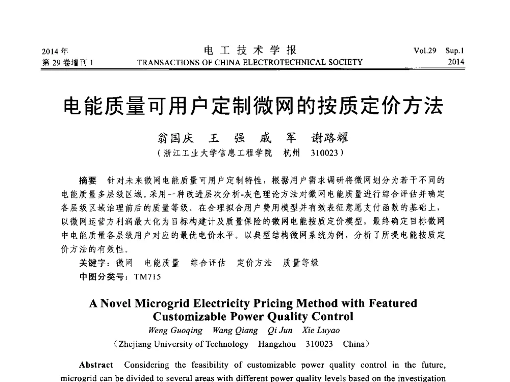电能质量可用户定制微网的按质定价方法 - 第六届电工技术前沿问题学术论坛