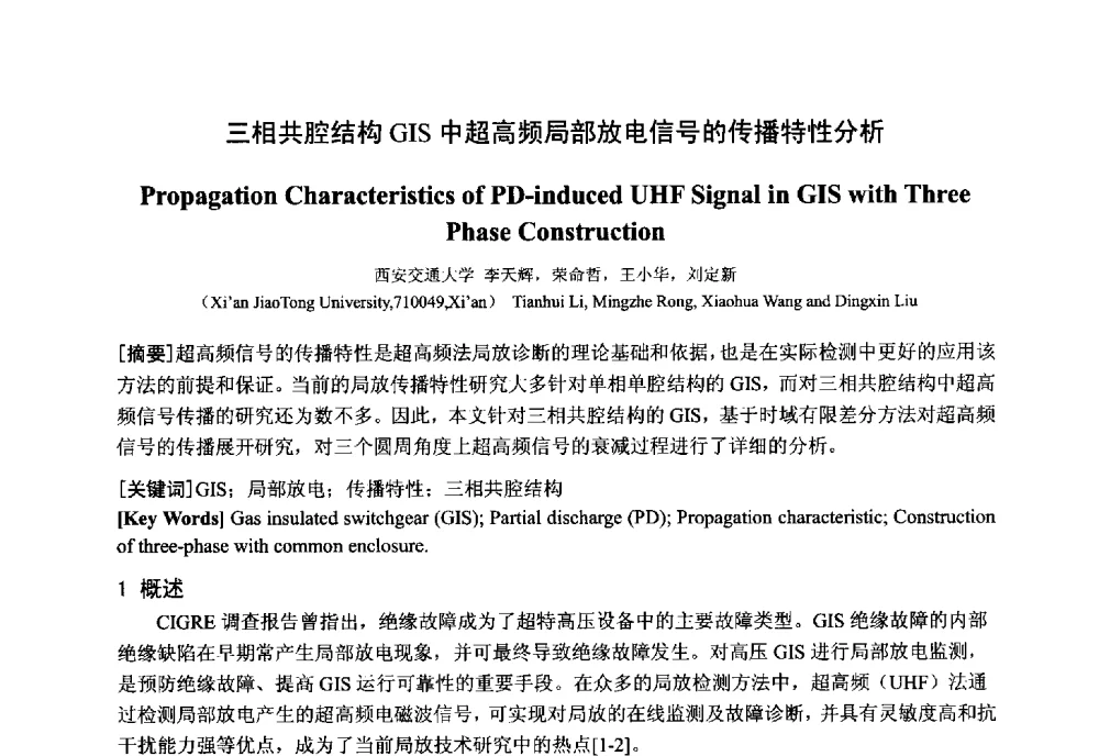 三相共腔结构GIS中超高频局部放电信号的传播特性分析 - 中国电工技术学会电器智能化系统及应用专业委员会2013年学术年会