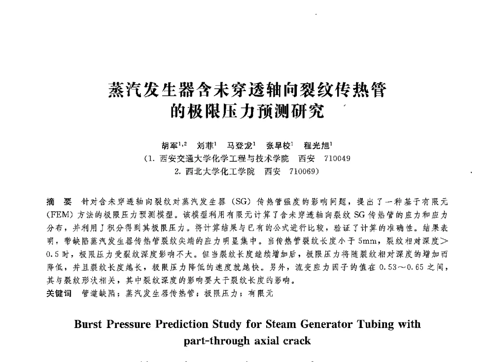 蒸汽发生器含未穿透轴向裂纹传热管的极限压力预测研究 - 第八届全国压力容器学术会议