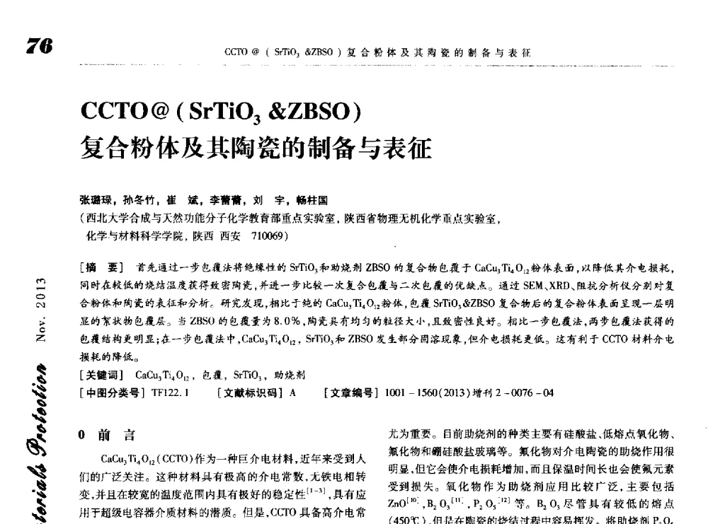 CCTO@(SrTiO3ZBSO)复合粉体及其陶瓷的制备与表征 - 第八届中国功能材料及其应用学术会议