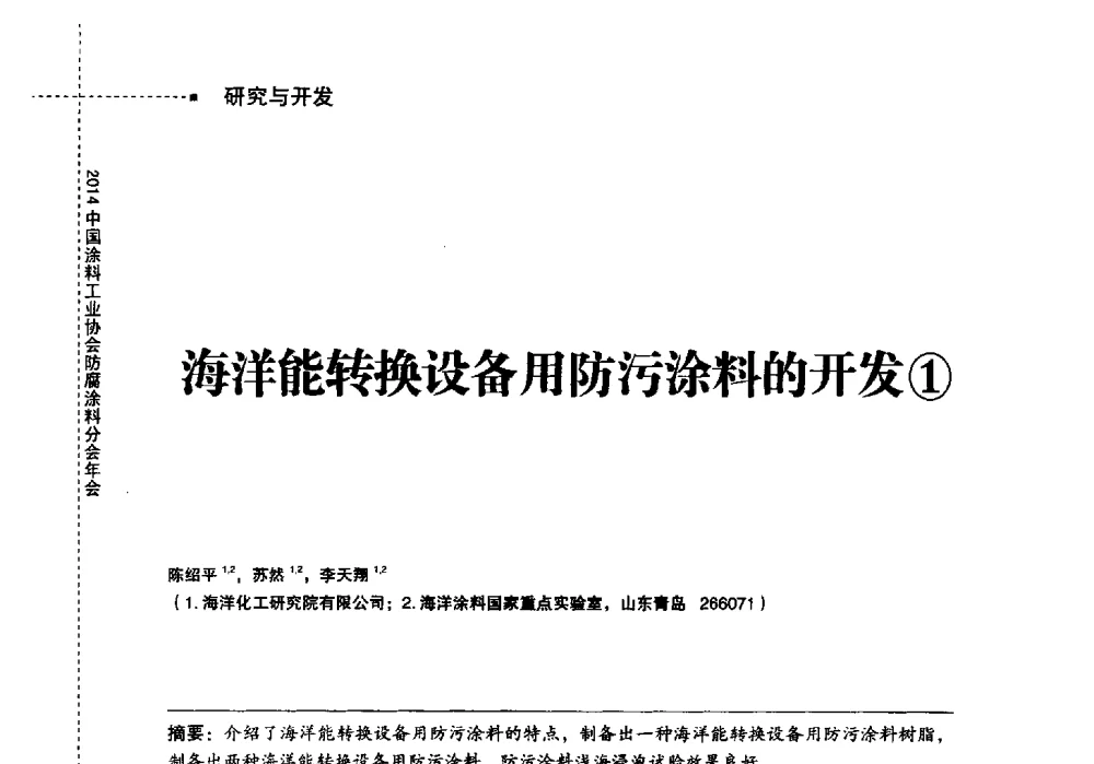 海洋能转换设备用防污涂料的开发 - 2014中国涂料工业协会防腐涂料分会年会、第六届国际海洋与重防腐涂料及涂装技术研讨会暨第三届中国涂料技术创新高峰论坛