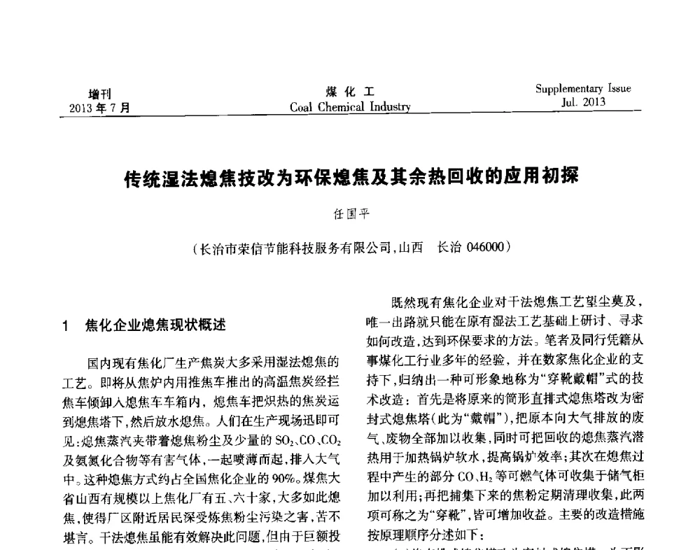 传统湿法熄焦技改为环保熄焦及其余热回收的应用初探 - 2013’中国煤化工技术、市场、信息交流会暨“十二五”产业发展研讨会