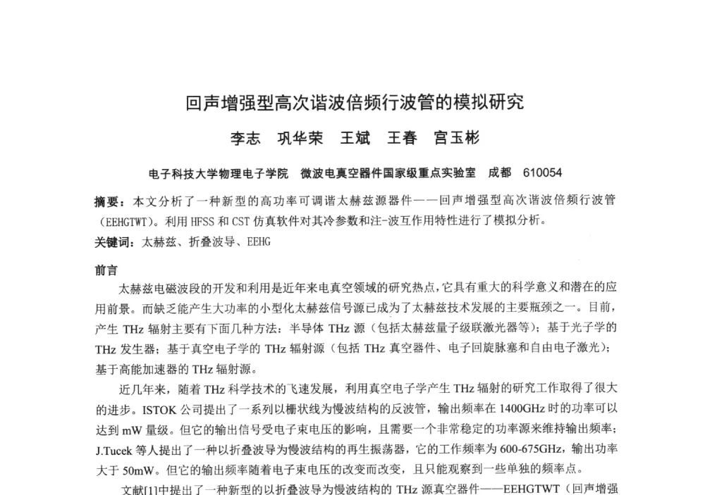 回声增强型高次谐波倍频行波管的模拟研究 - 中国电子学会真空电子学分会第十九届学术年会