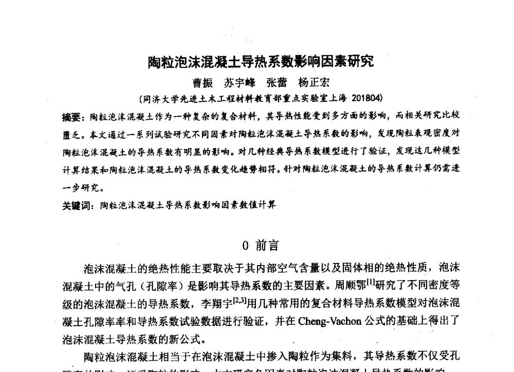 陶粒泡沫混凝土导热系数影响因素研究 - 中国硅酸盐学会2013年混凝土与水泥制品学术讨论会