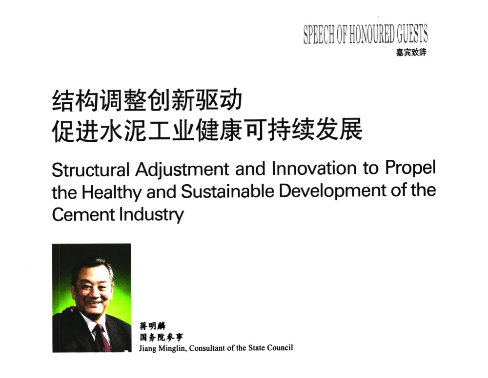 结构调整创新驱动促进水泥工业健康可持续发展 - 2013中国国际水泥峰会