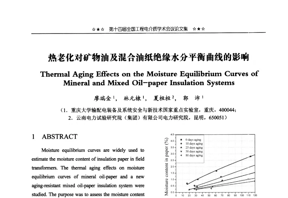 热老化对矿物油及混合油纸绝缘水分平衡曲线的影响 - 第十四届全国工程电介质学术会议