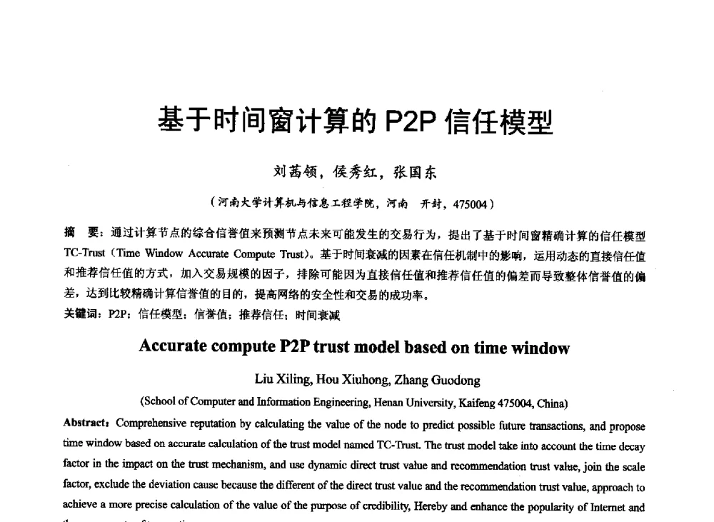 基于时间窗计算的P2P信任模型 - 河南省计算机学会2011年学术年会