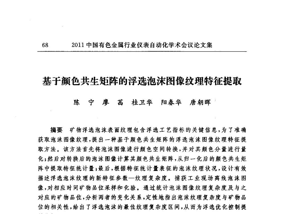 基于颜色共生矩阵的浮选泡沫图像纹理特征提取 - 2011中国有色金属行业仪表自动化学术会议