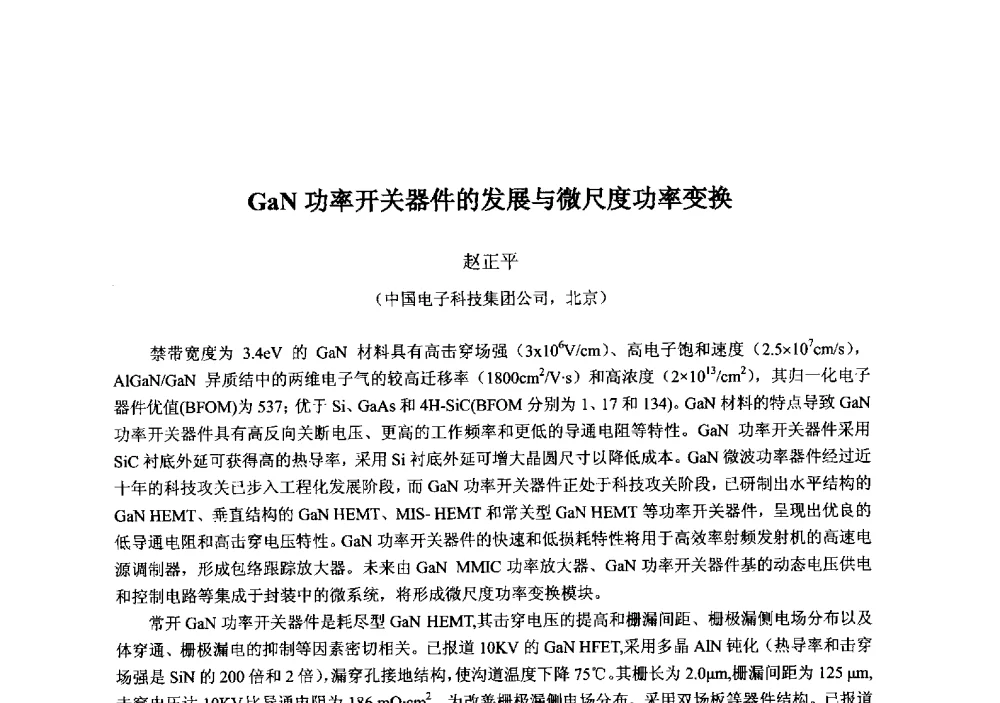GaN功率开关器件的发展与微尺度功率变换 - 2013‘全国半导体器件技术、产业发展研讨会暨第六届中国微纳电子技术交流与学术研讨会