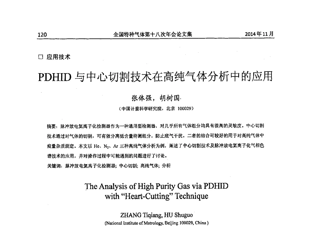 PDHID与中心切割技术在高纯气体分析中的应用 - 全国特种气体第十八次年会