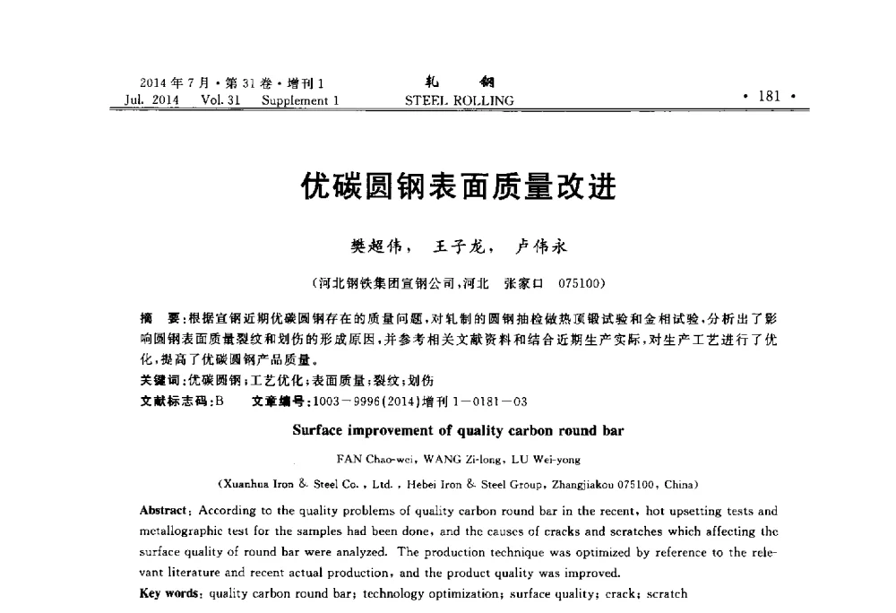 优碳圆钢表面质量改进 - 2014年全国小型型钢_线棒材生产技术交流会