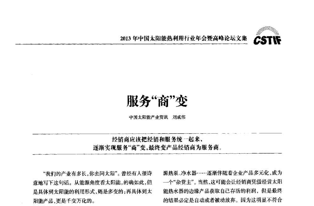 服务商变 - 2013年中国太阳能热利用行业年会暨高峰论坛