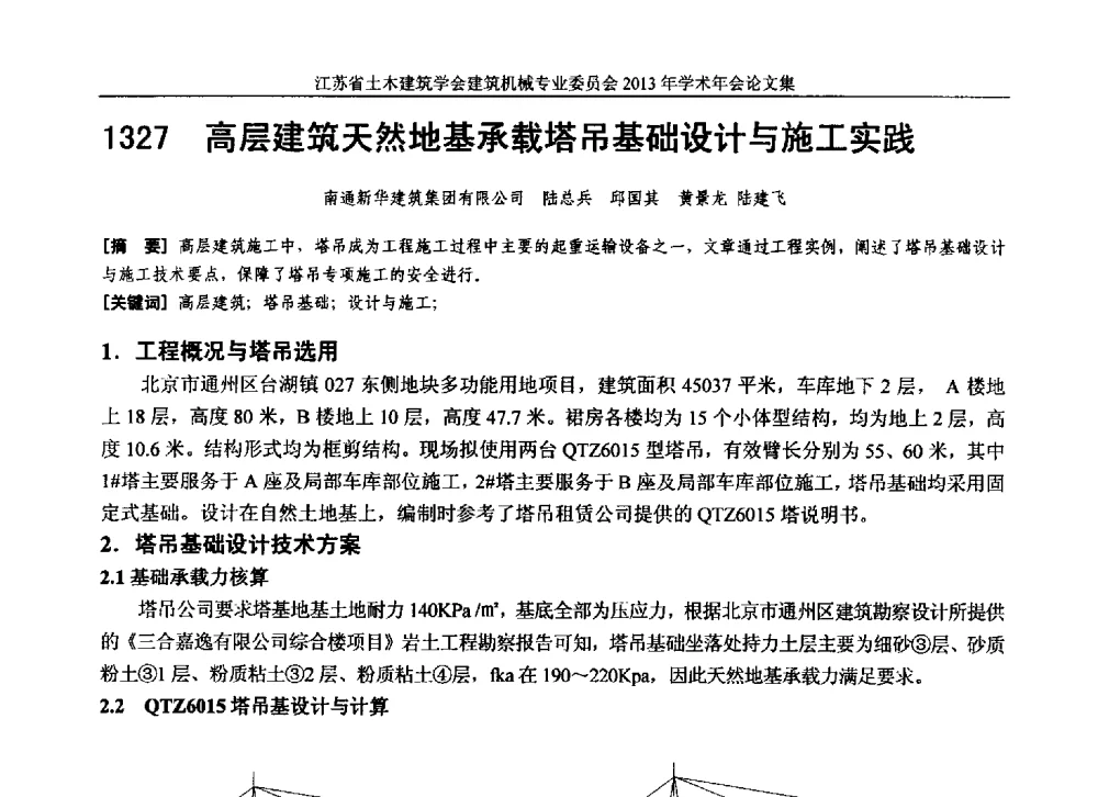 高层建筑天然地基承载塔吊基础设计与施工实践 - 江苏省土木建筑学会建筑机械专业委员会2013年学术年会