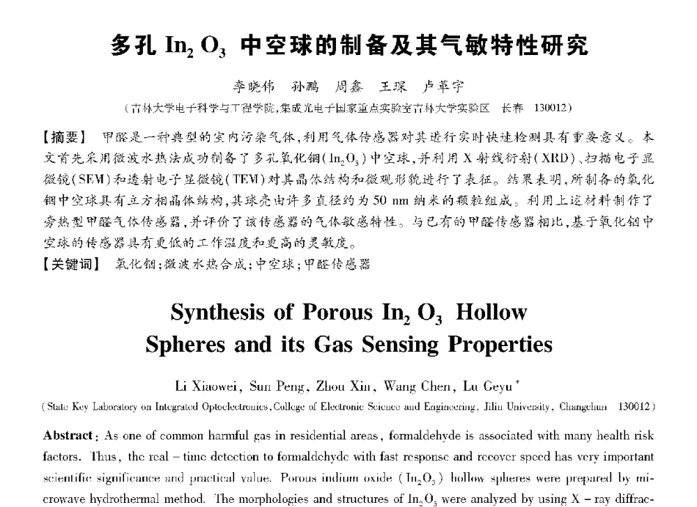 多孔In2 O3中空球的制备及其气敏特性研究 - 第十三届全国敏感元件与传感器学术会议