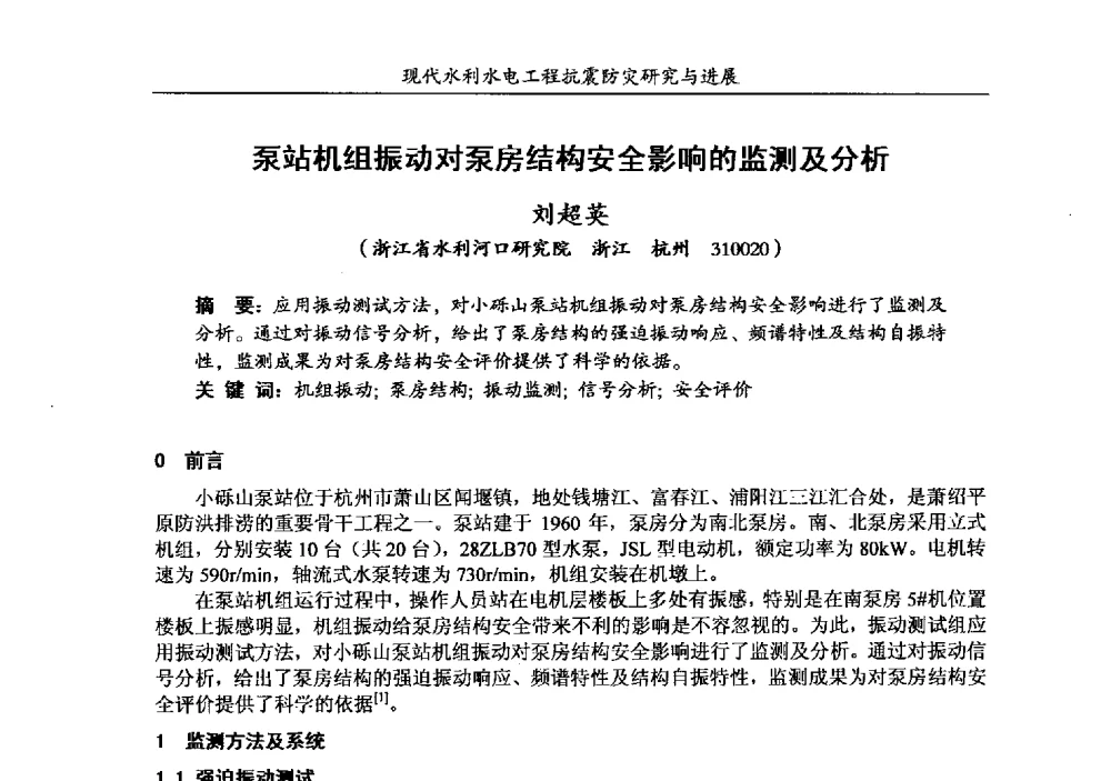 泵站机组振动对泵房结构安全影响的监测及分析 - 第四届全国水工抗震防灾学术交流会