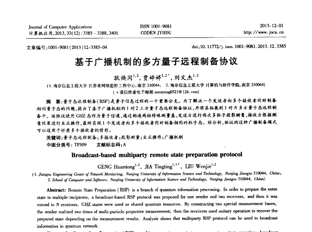 基于广播机制的多方量子远程制备协议 - 2013年全国开放式分布与并行计算学术年会