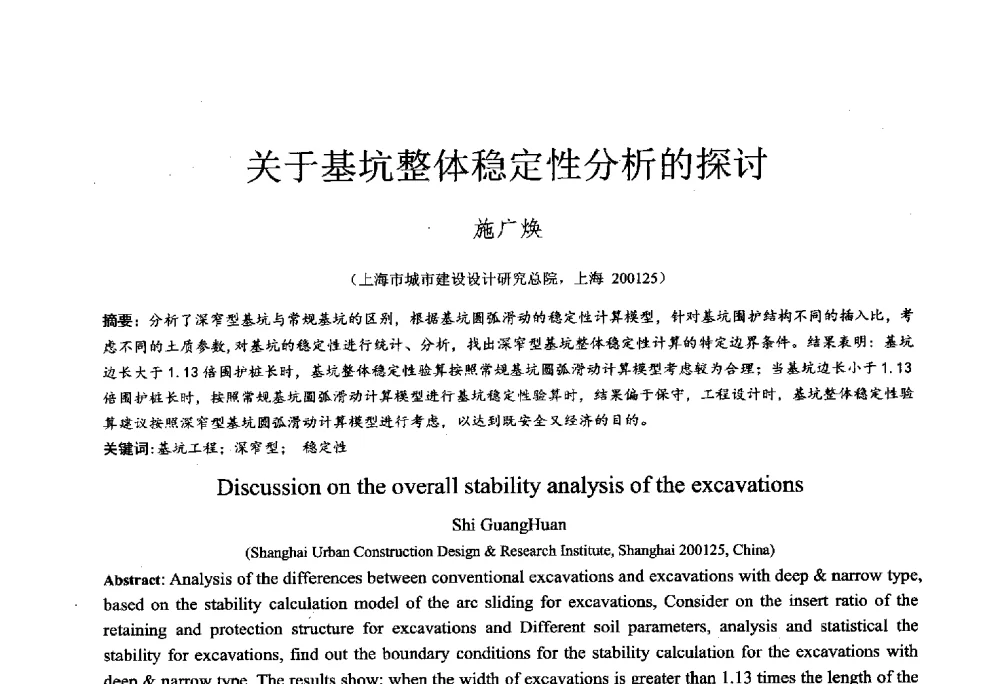 关于基坑整体稳定性分析的探讨 - 2014年全国工程勘察学术大会