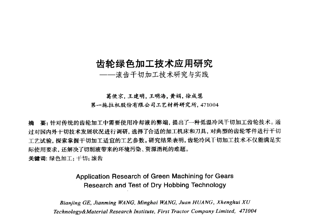 齿轮绿色加工技术应用研究--滚齿干切加工技术研究与实践 - 2014年全国机电企业工艺年会暨第八届机械工业节能减排工艺技术研讨会