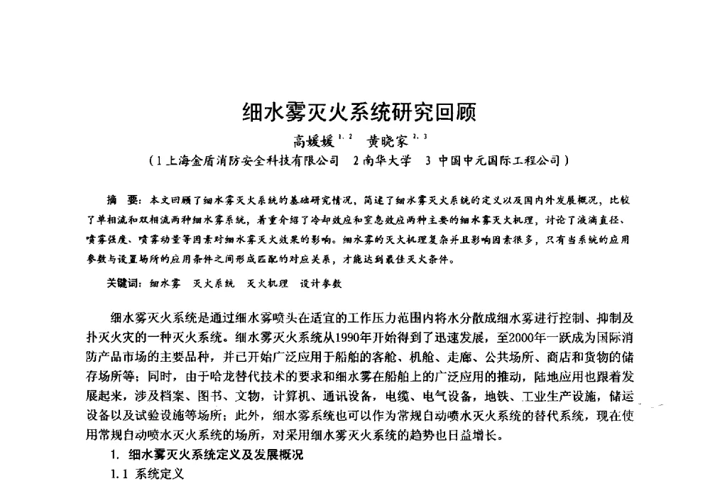 细水雾灭火系统研究回顾 - 中国土木工程学会工程防火技术分会全国第一届细水雾灭火系统学术会议