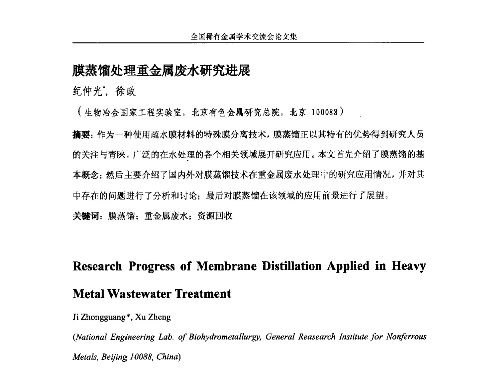 膜蒸馏处理重金属废水研究进展 - 第六届稀有金属冶金学术委员会全体委员工作会议暨全国稀有金属学术交流会