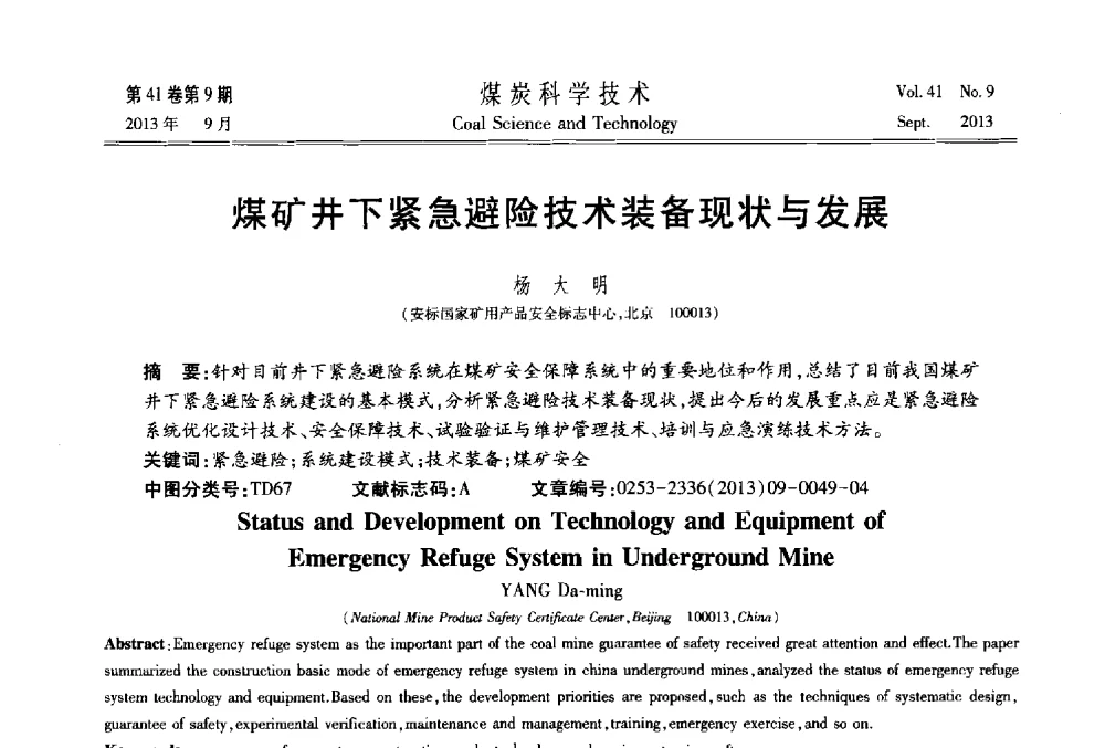 煤矿井下紧急避险技术装备现状与发展 - 2013煤炭科学技术40年创新发展高峰论坛
