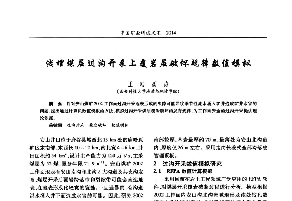 浅埋煤层过沟开采上覆岩层破坏规律数值模拟 - 2014第五届中国矿业科技大会