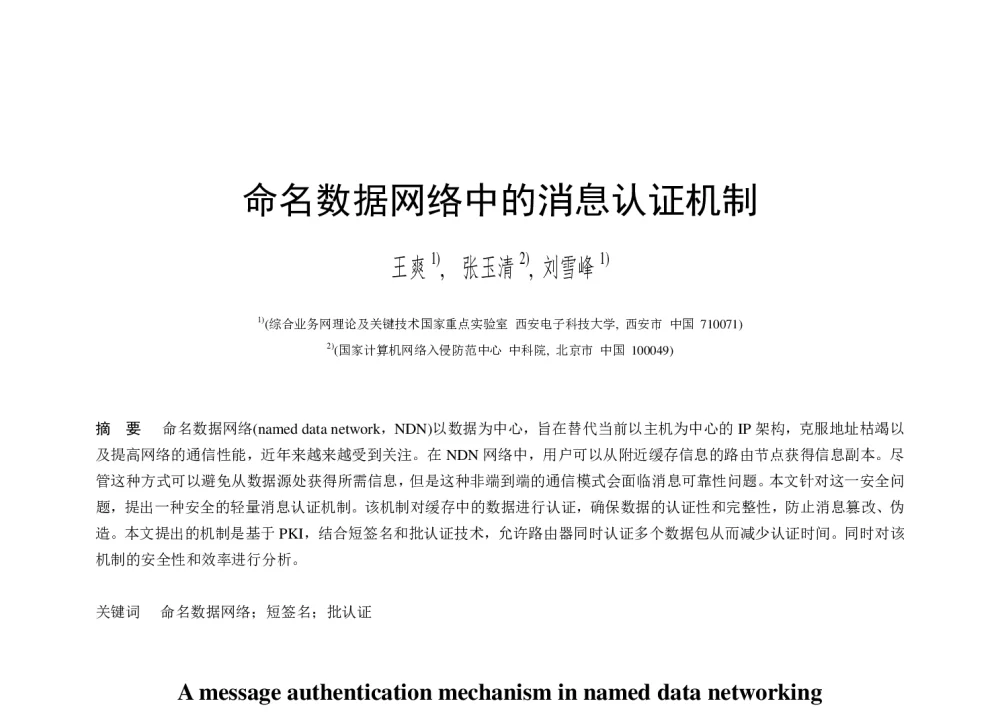 命名数据网络中的消息认证机制 - 第二届中国互联网学术年会