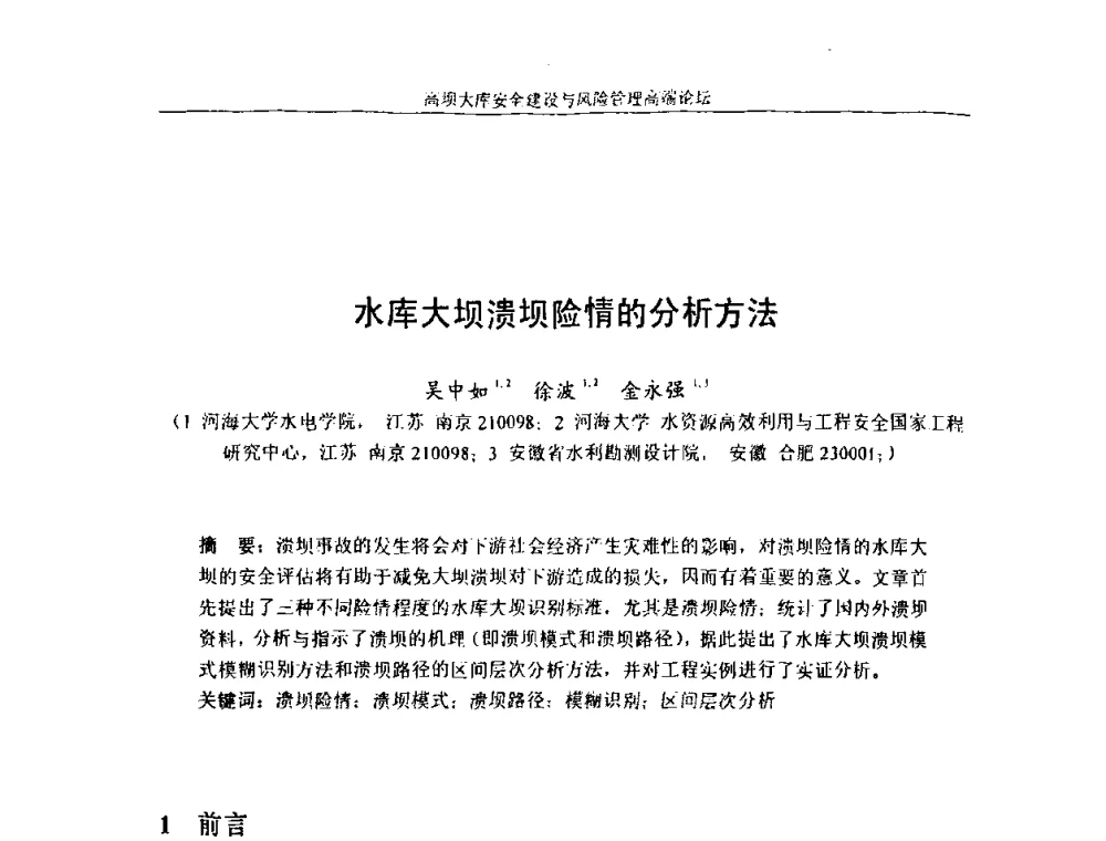 水库大坝溃坝险情的分析方法 - 高坝大库安全建设与风险管理高端论坛