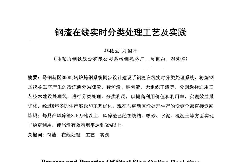 钢渣在线实时分类处理工艺及实践 - 中国废钢铁资源及其综合利用学术会议
