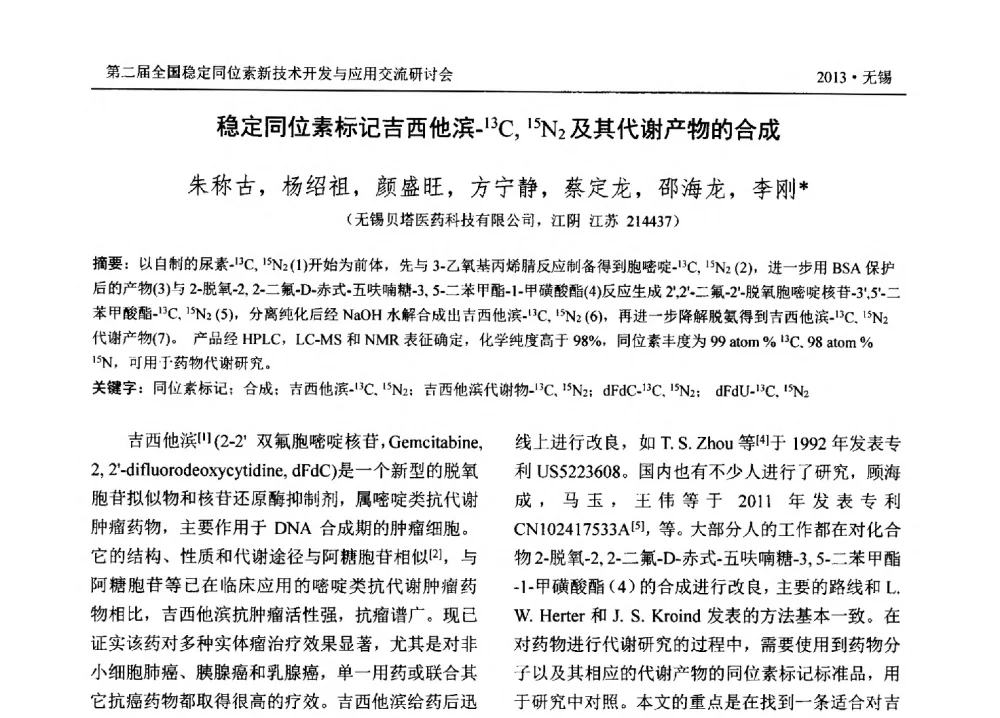 稳定同位素标记吉西他滨-13C_15N2及其代谢产物的合成 - 第二届全国稳定同位素新技术开发与应用交流研讨会