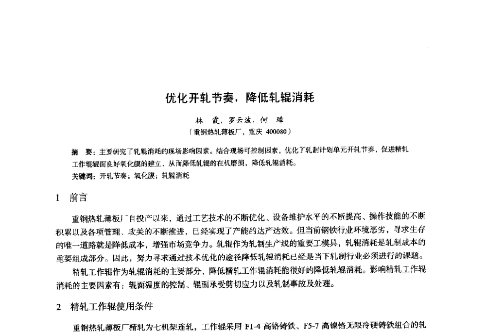 优化开轧节奏_降低轧辊消耗 - 2014年全国轧钢生产技术会议