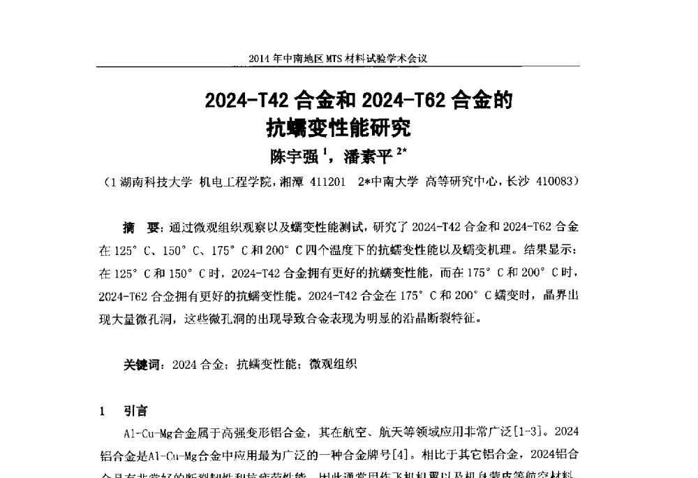 2024-T42合金和2024-T62合金的抗蠕变性能研究 - 2014年中南地区MTS材料试验学术会议