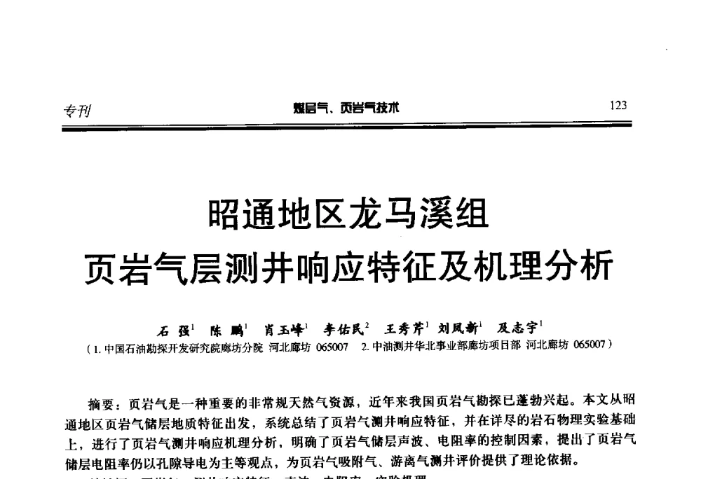 昭通地区龙马溪组页岩气层测井响应特征及机理分析 - 第二届煤层气、页岩气勘探开发与井筒技术推介交流会
