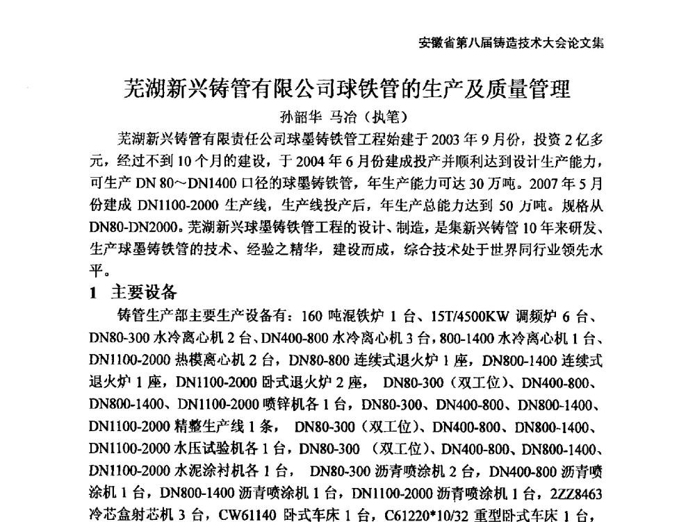 芜湖新兴铸管有限公司球铁管的生产及质量管理 - 安徽省铸造学会第八届铸造技术大会