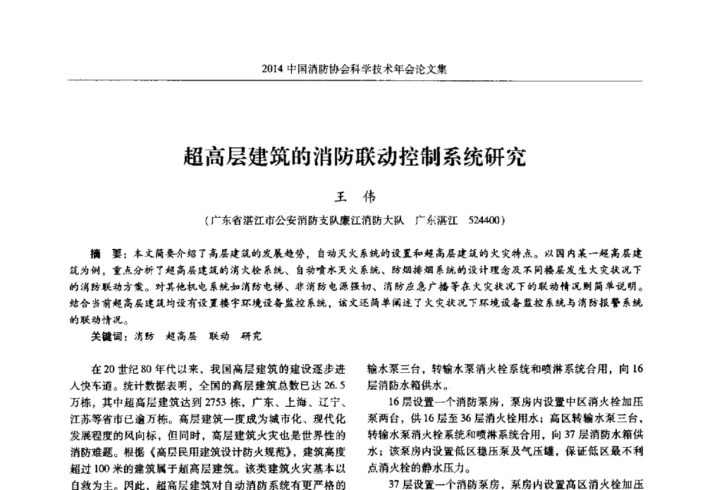 超高层建筑的消防联动控制系统研究 - 2014中国消防协会科学技术年会