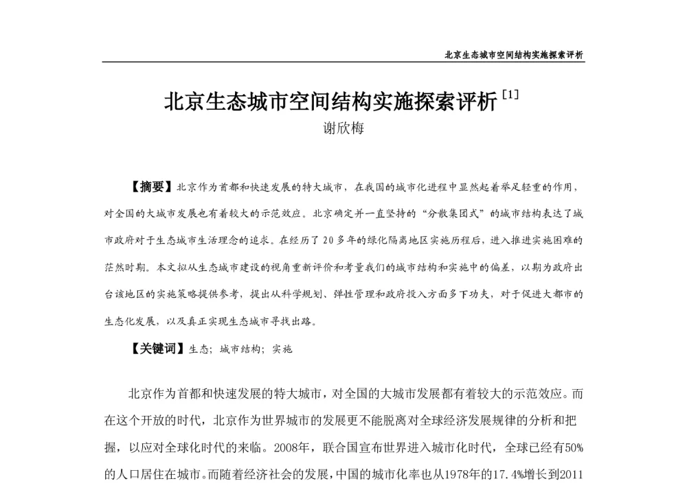 北京生态城市空间结构实施探索评析 - 2013中国城市规划年会