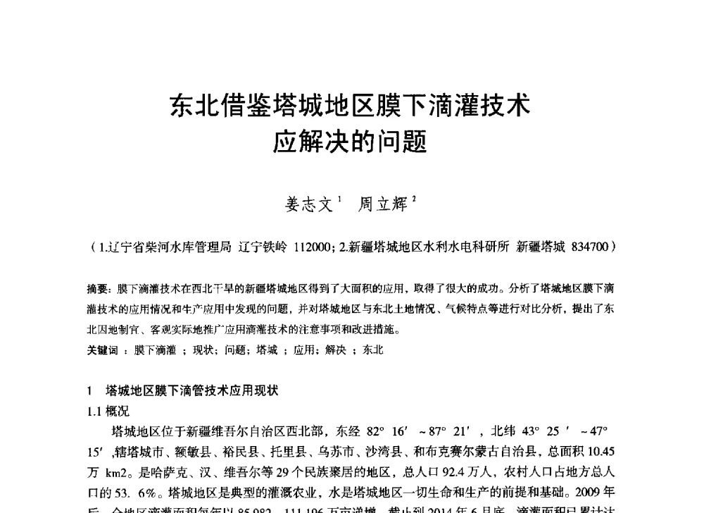 东北借鉴塔城地区膜下滴灌技术应解决的问题 - 辽宁省水利学会2014年学术年会