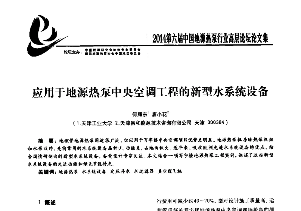应用于地源热泵中央空调工程的新型水系统设备 - 陆特能源·2014第六届中国地源热泵行业高层论坛