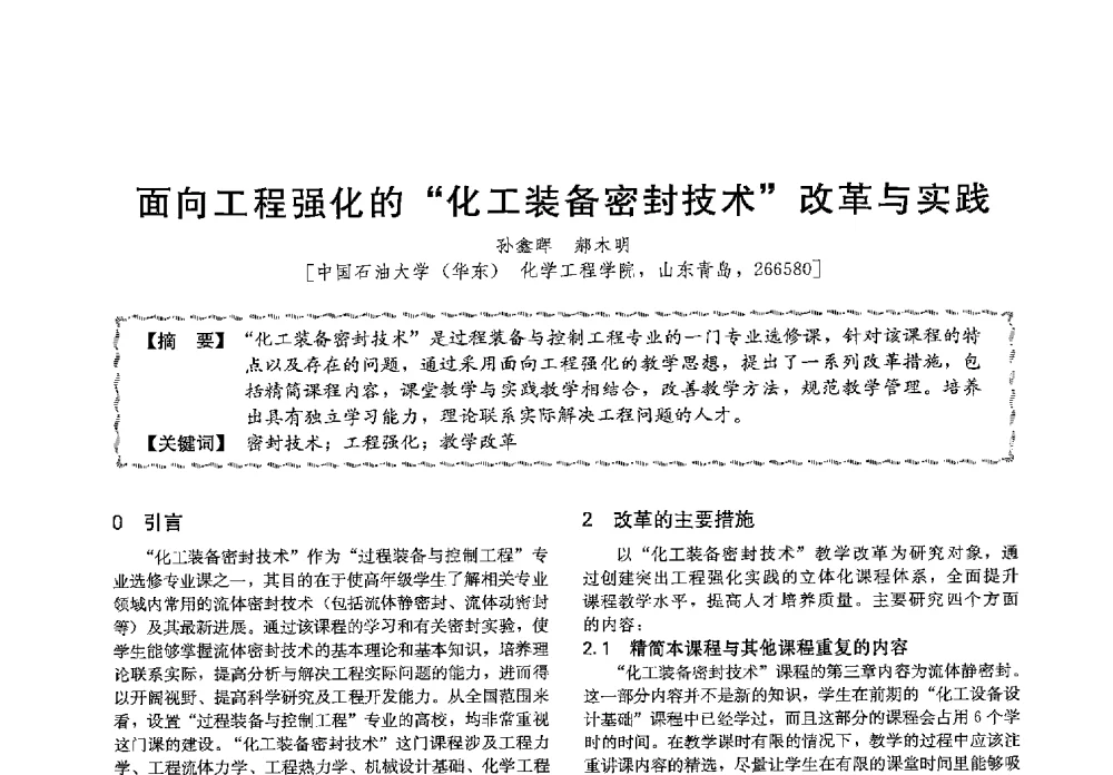面向工程强化的化工装备密封技术改革与实践 - 第十三届全国高等学校过程装备与控制工程专业教学与科研校际交流会