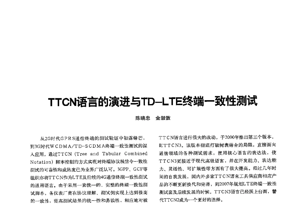 TTCN语言的演进与TD-LTE终端一致性测试 - 2013全国无线及移动通信学术大会