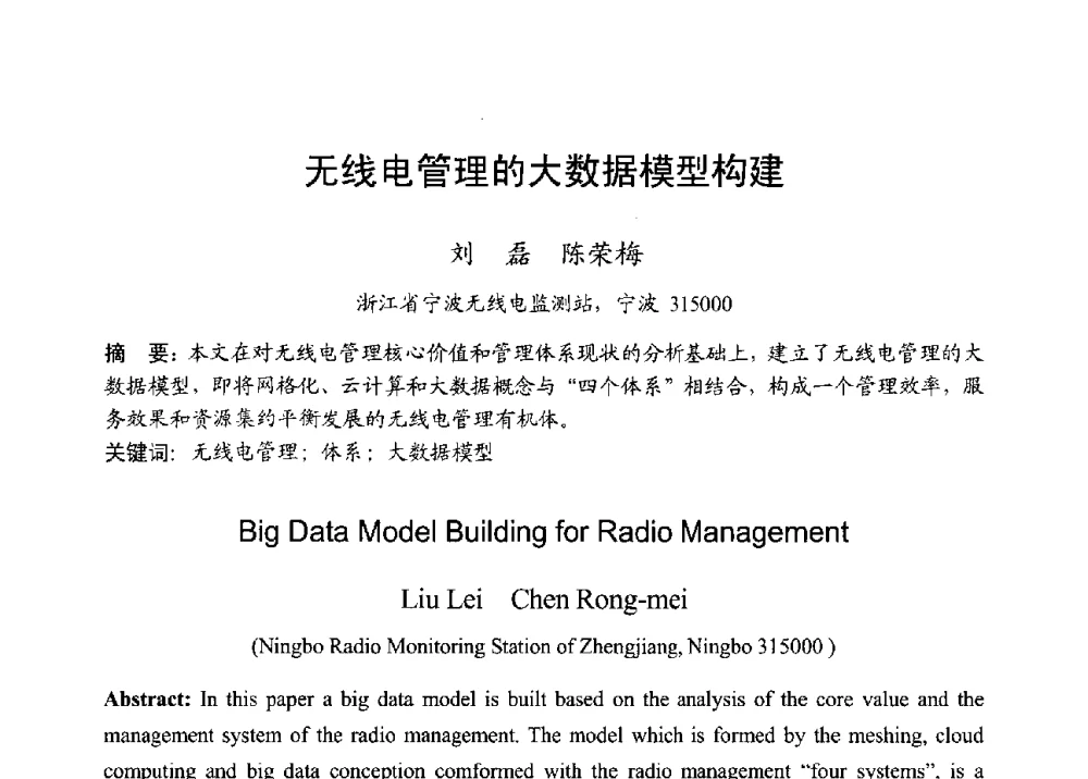 无线电管理的大数据模型构建 - 2013年全国无线电应用与管理学术会议