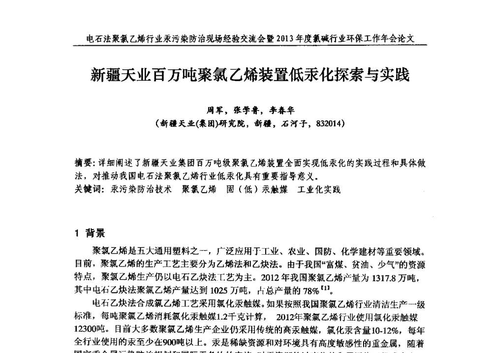 新疆天业百万吨聚氯乙烯装置低汞化探索与实践 - 电石法聚氯乙烯行业汞污染防治现场经验交流会暨2013年度氯碱行业环保工作年会
