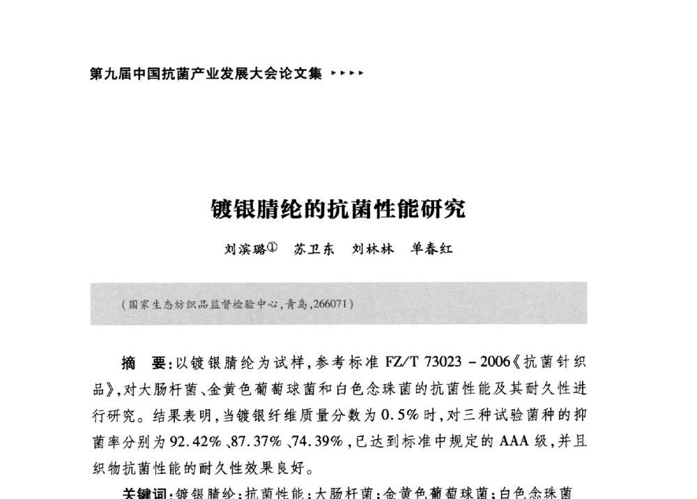 镀银腈纶的抗菌性能研究 - 第九届中国抗菌产业发展大会