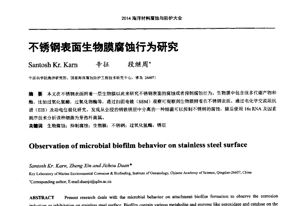 不锈钢表面生物膜腐蚀行为研究 - 2014海洋材料腐蚀与防护大会