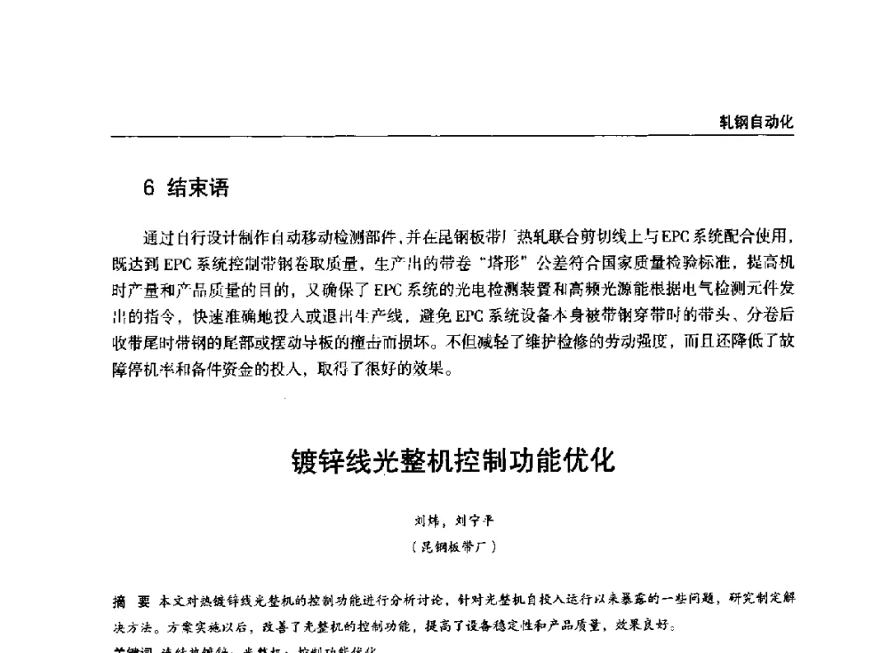 镀锌线光整机控制功能优化 - 2014年中南·泛珠三角地区轧钢学术交流会