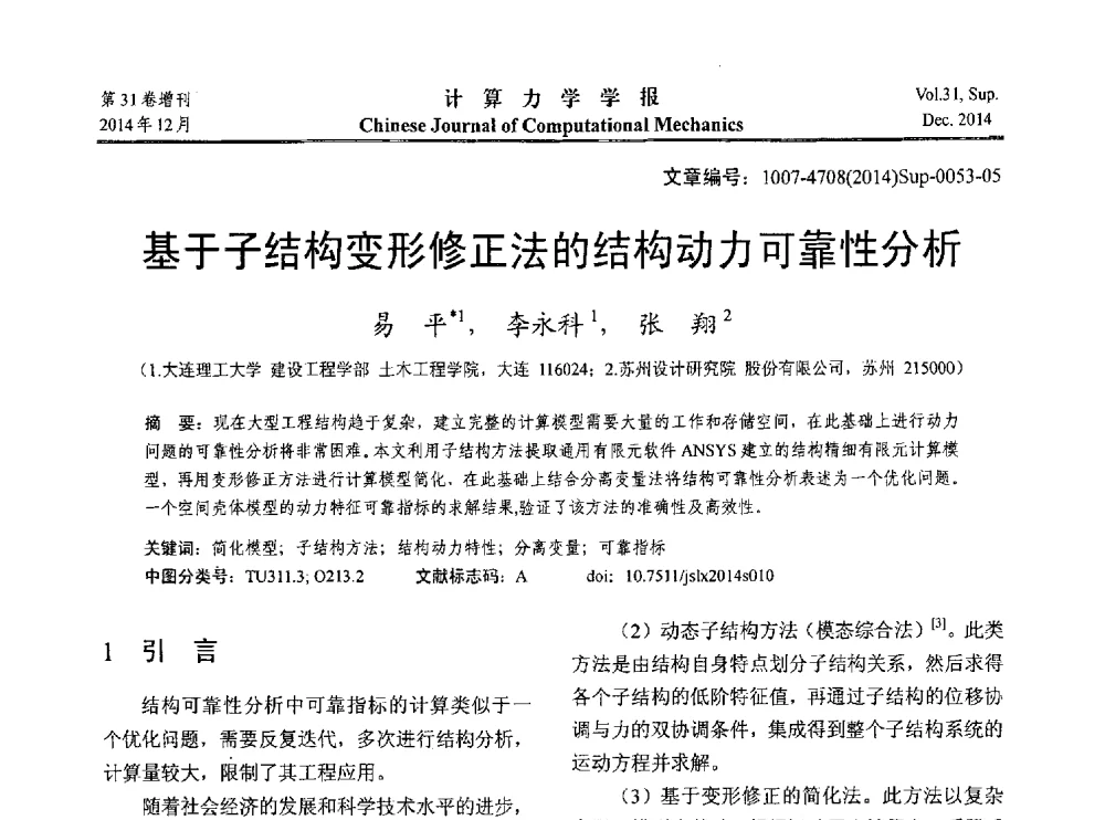 基于子结构变形修正法的结构动力可靠性分析 - 2014工程结构可靠性设计理论、方法与应用学术研讨会