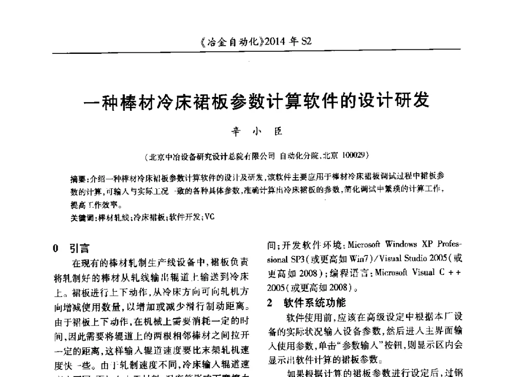 一种棒材冷床裙板参数计算软件的设计研发 - 中国计量协会冶金分会2014年会